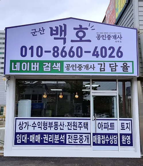 군산백호공인중개사사무소 대표 이미지