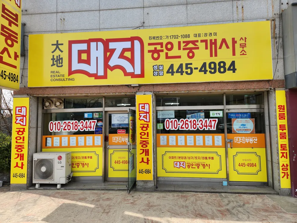 대지공인중개사사무소 대표 이미지
