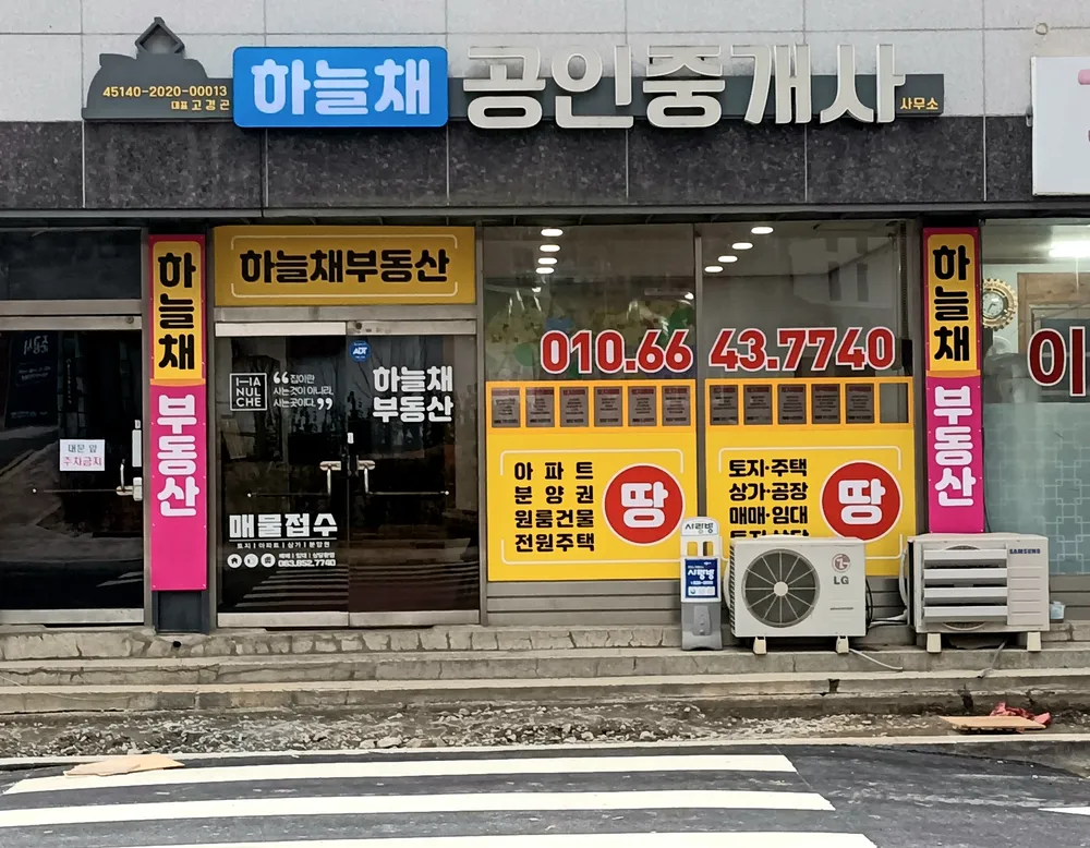 하늘채공인중개사사무소 대표 이미지