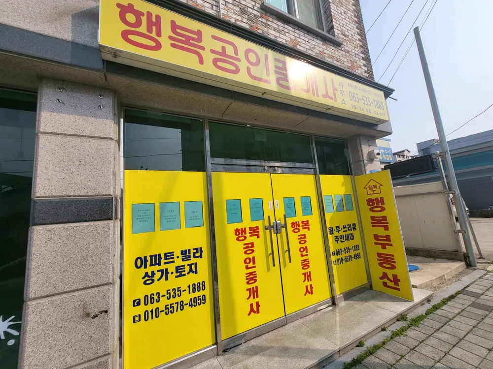 행복공인중개사사무소 대표 이미지