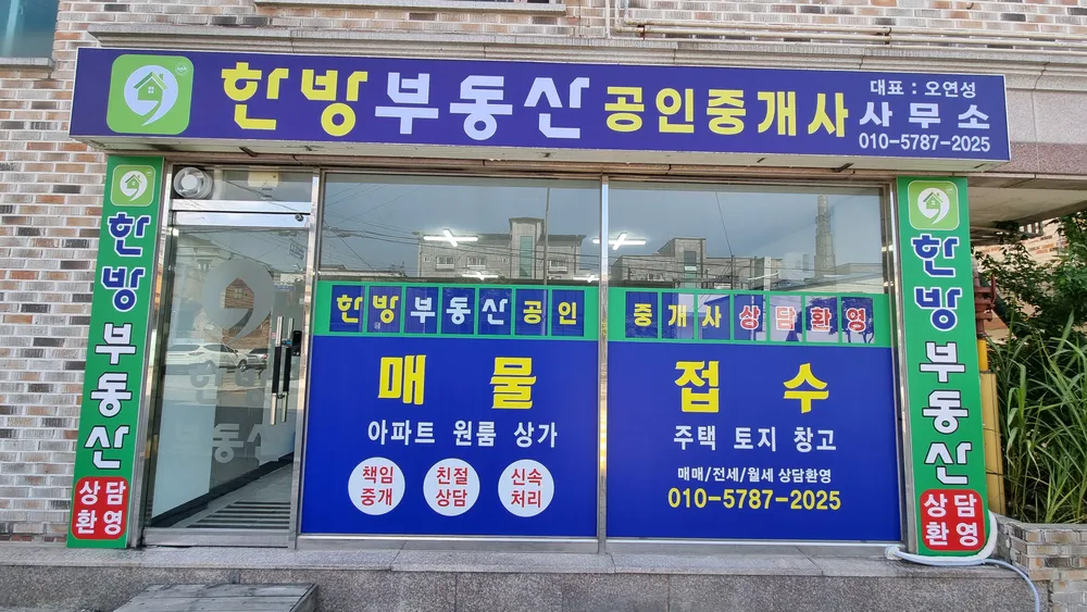한방부동산공인중개사사무소 대표 이미지