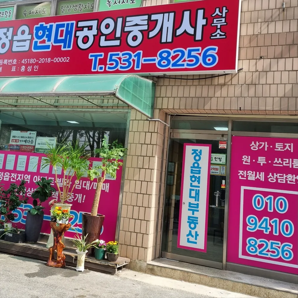 정읍현대공인중개사사무소 대표 이미지