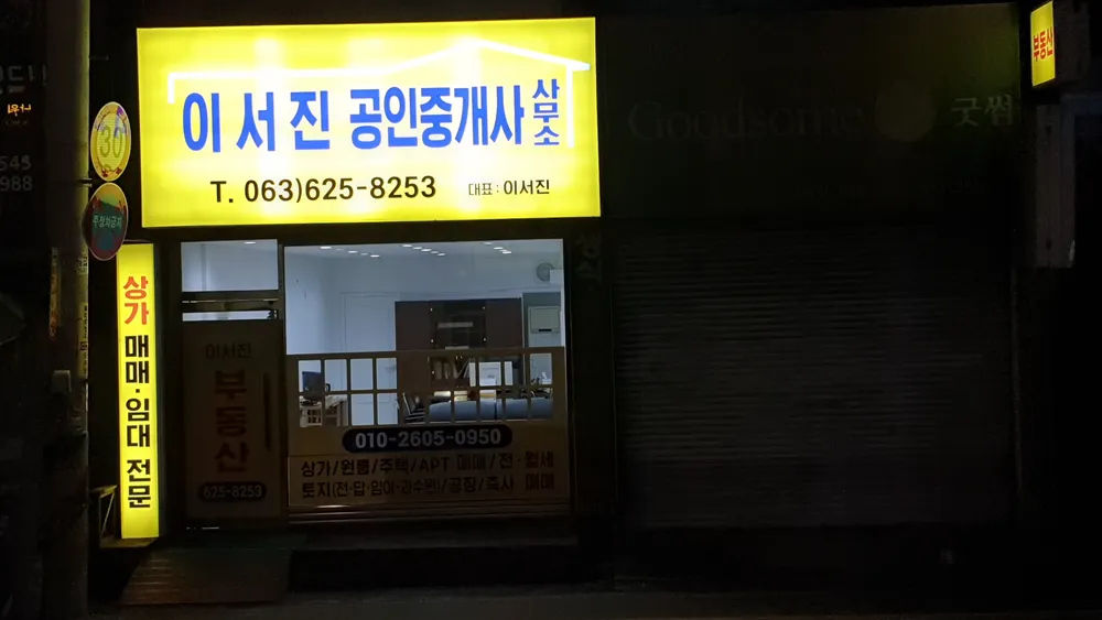 이서진공인중개사사무소 대표 이미지