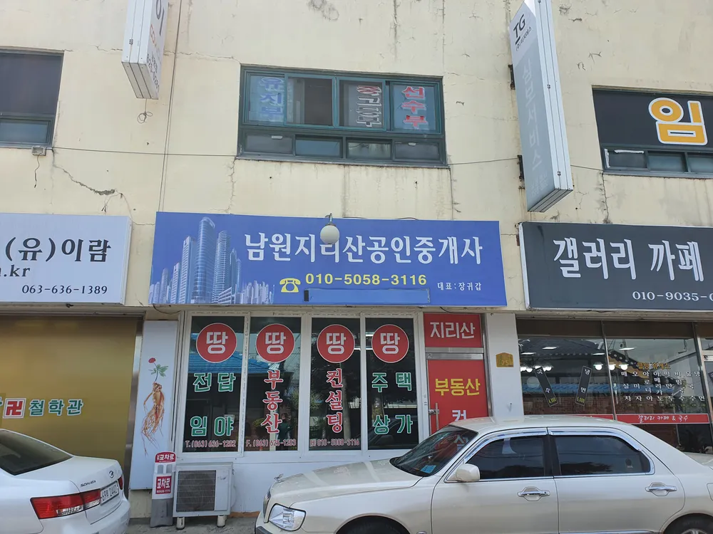 남원지리산공인중개사사무소 대표 이미지