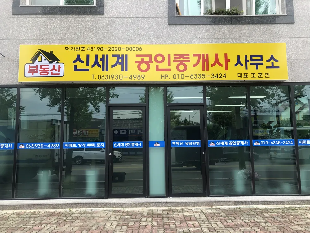 신세계공인중개사사무소 대표 이미지