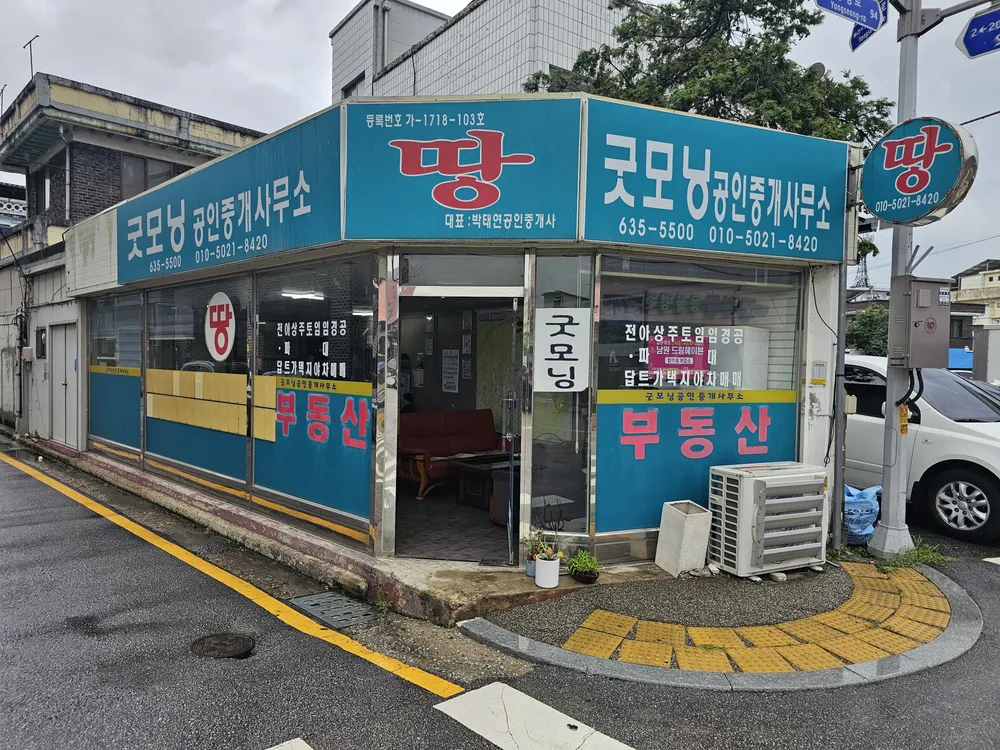 굿모닝공인중개사사무소 대표 이미지