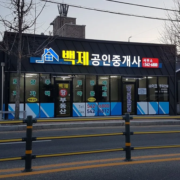 백제 공인중개사 사무소 대표 이미지