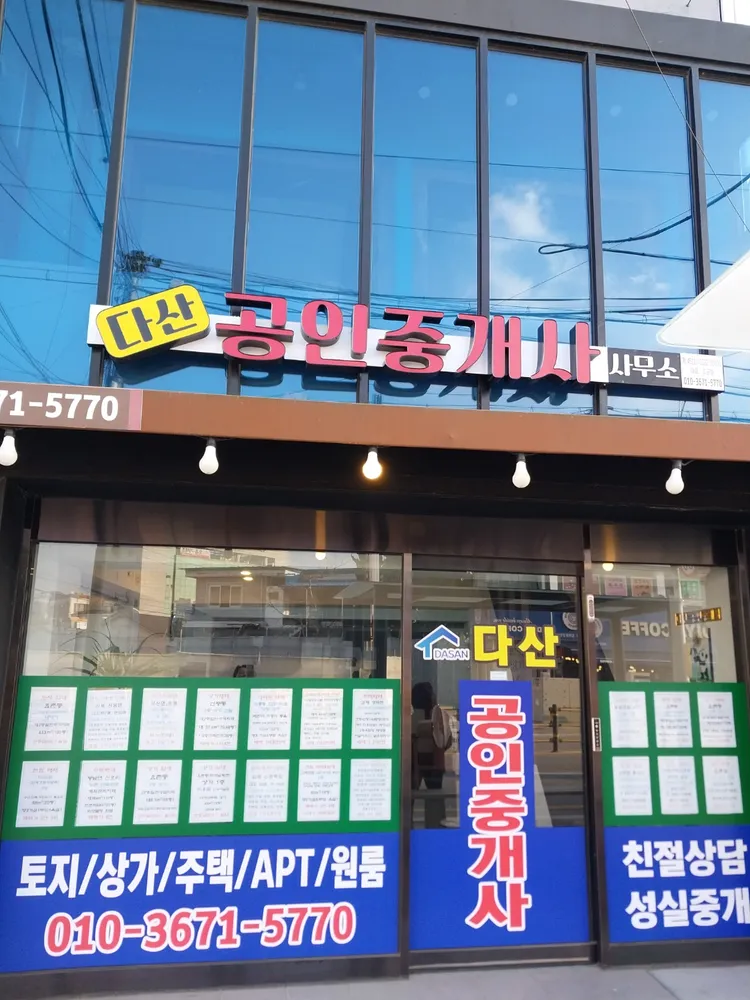 다산공인중개사사무소 대표 이미지