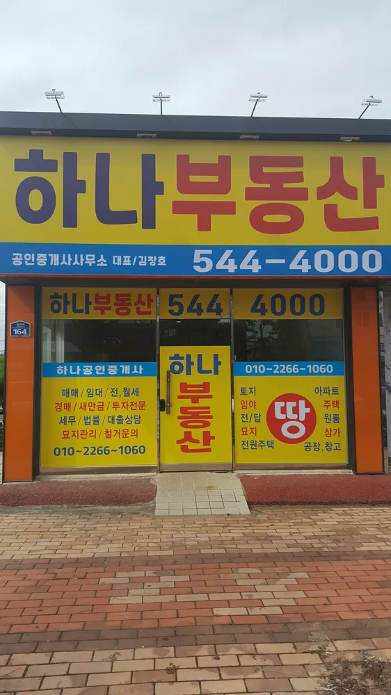 하나공인중개사사무소 대표 이미지