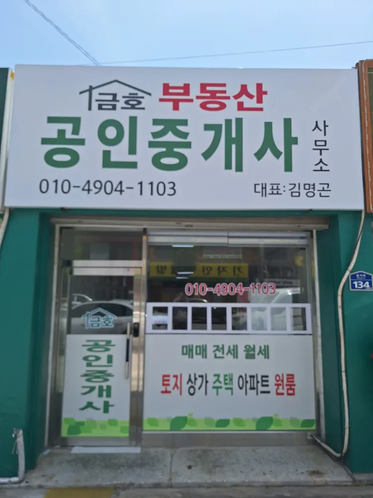 금호부동산공인중개사사무소 대표 이미지