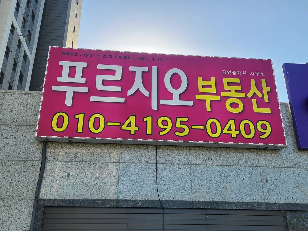 푸르지오공인중개사사무소 대표 이미지