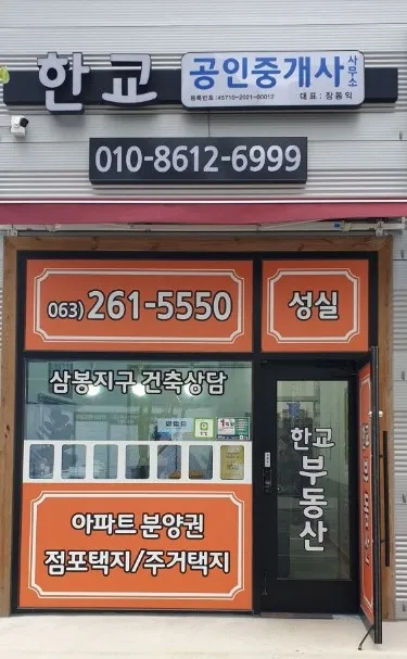 삼봉지구 한교공인중개사사무소 대표 이미지