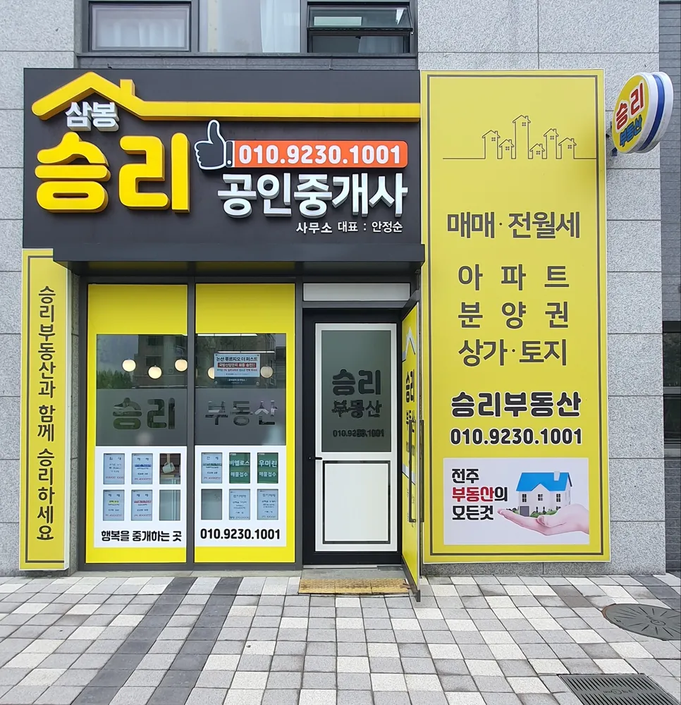 삼봉승리부동산공인중개사사무소 대표 이미지