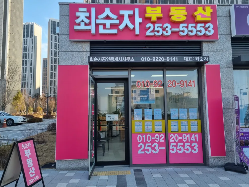 최순자공인중개사 사무소 대표 이미지