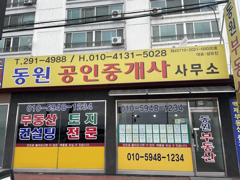 동원공인중개사사무소 대표 이미지
