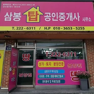 삼봉탑공인중개사사무소 대표 이미지