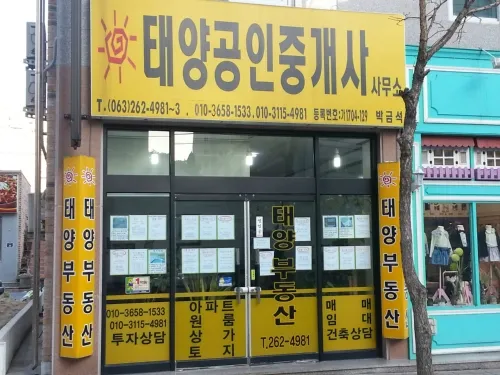 태양공인중개사사무소 대표 이미지