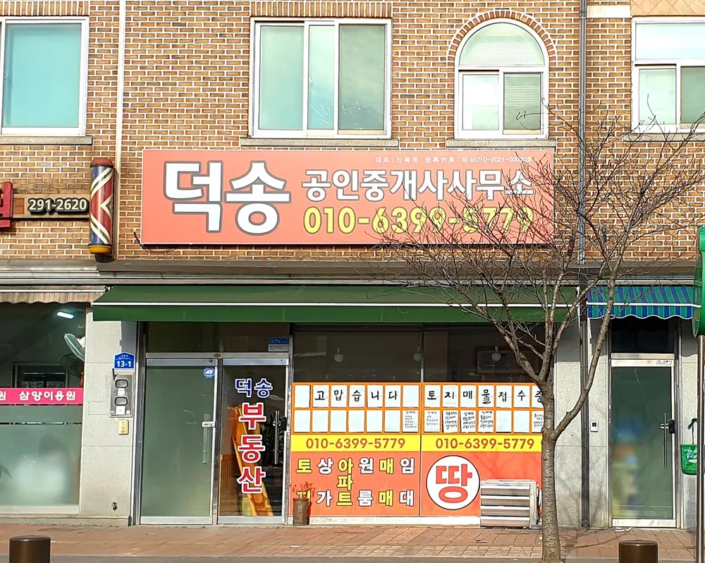 덕송 공인중개사사무소 대표 이미지