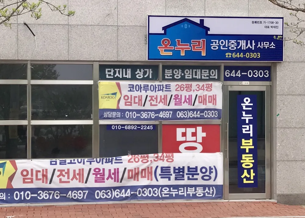 온누리공인중개사사무소 대표 이미지
