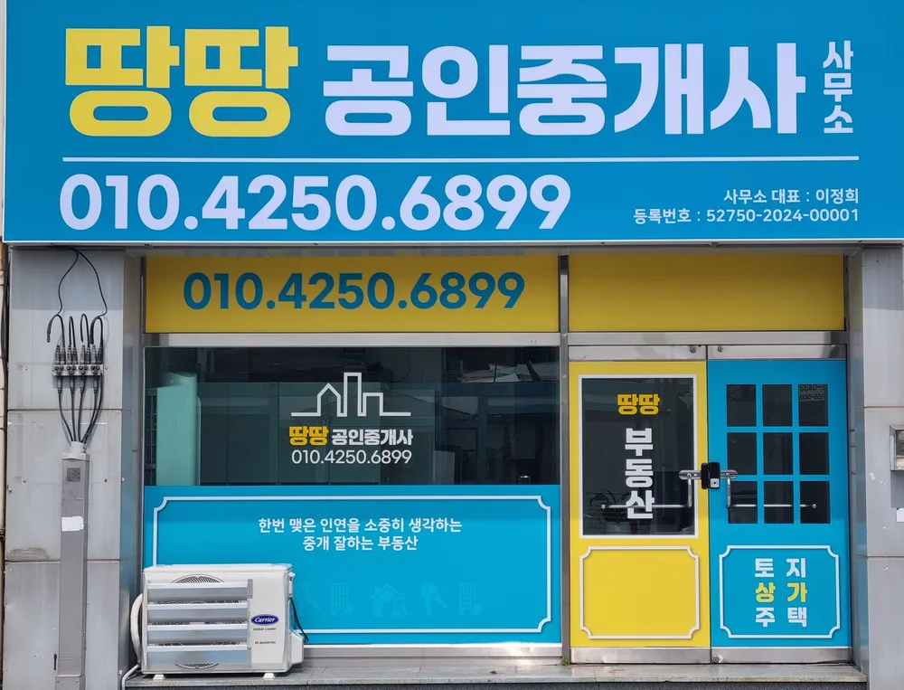 땅땅부동산공인중개사사무소 대표 이미지