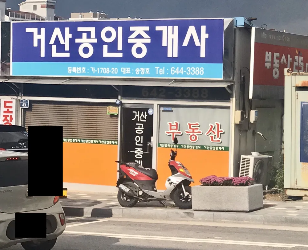 거산공인중개사사무소 대표 이미지