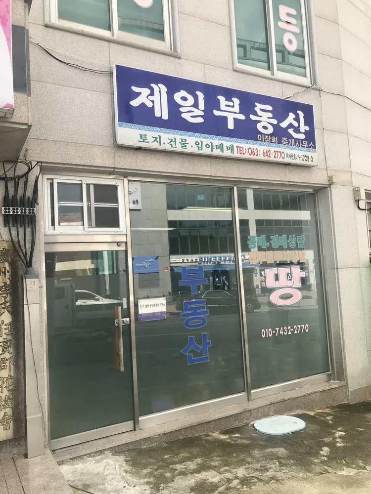 제일부동산중개인사무소 대표 이미지