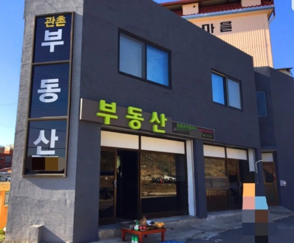 관촌공인중개사사무소 대표 이미지