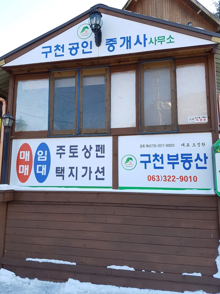 구천공인중개사사무소 대표 이미지