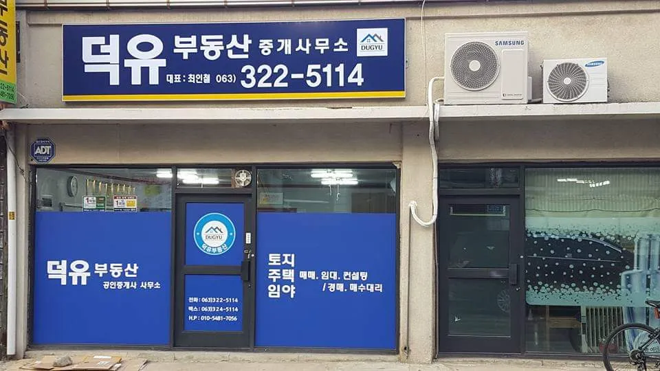 덕유부동산중개사무소 대표 이미지