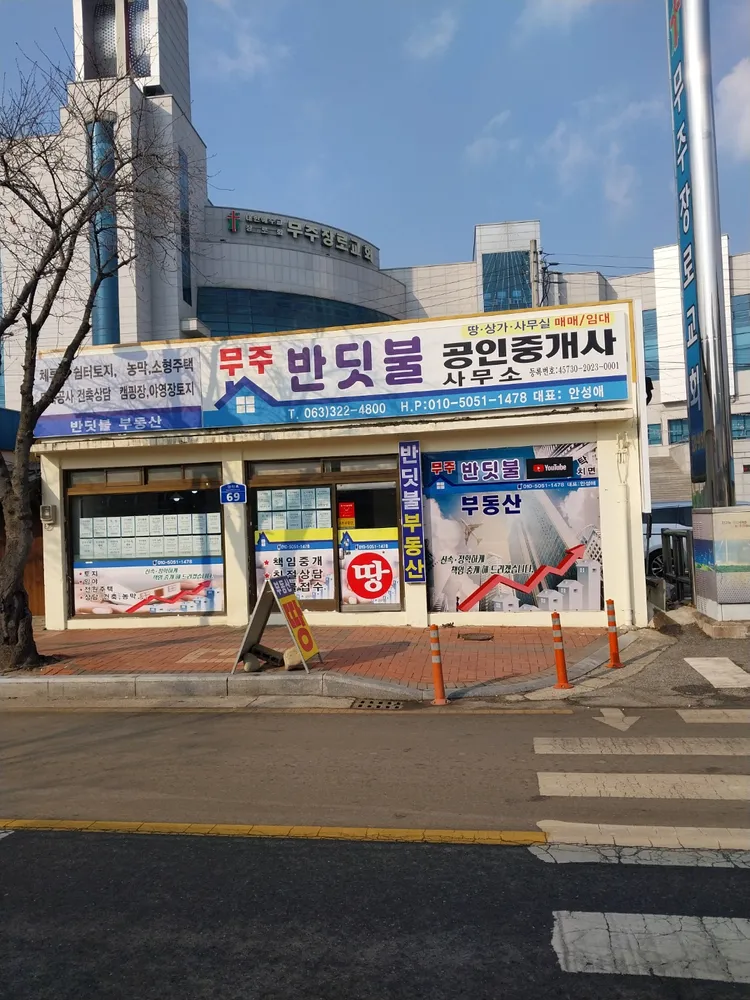 무주반딧불공인중개사사무소 대표 이미지