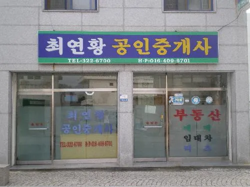 최연황공인중개사 대표 이미지
