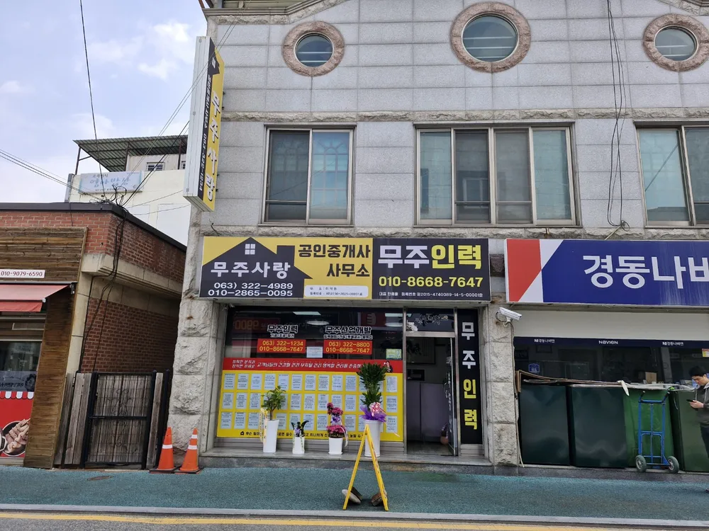무주사랑공인중개사사무소 대표 이미지