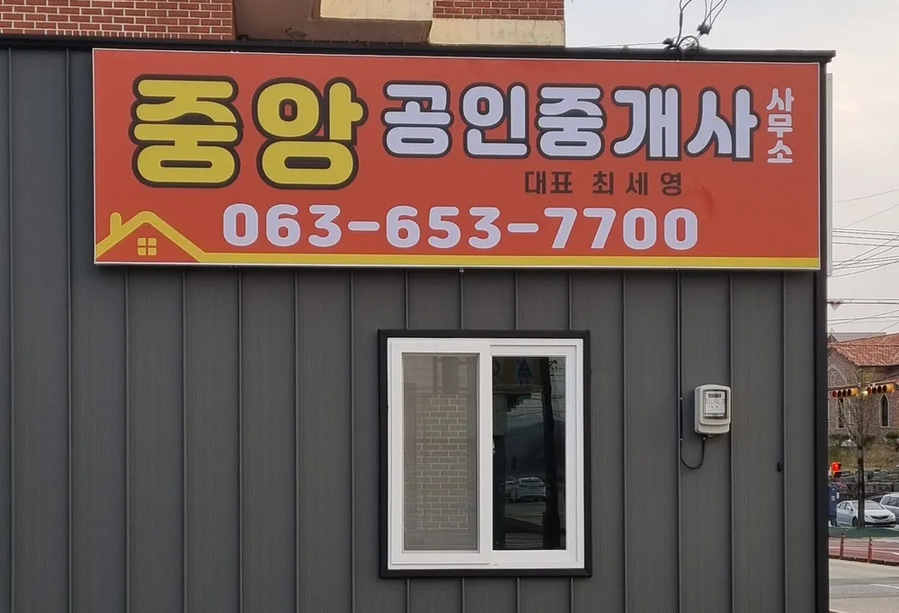 중앙공인중개사사무소 대표 이미지