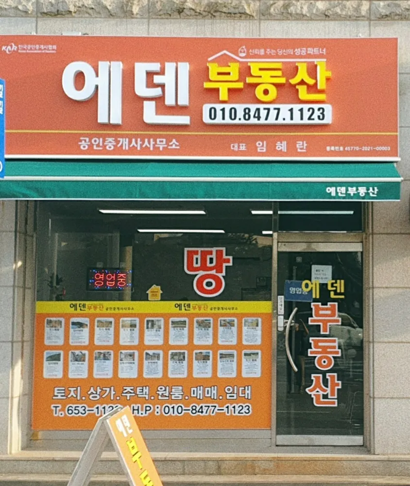 에덴공인중개사사무소 대표 이미지