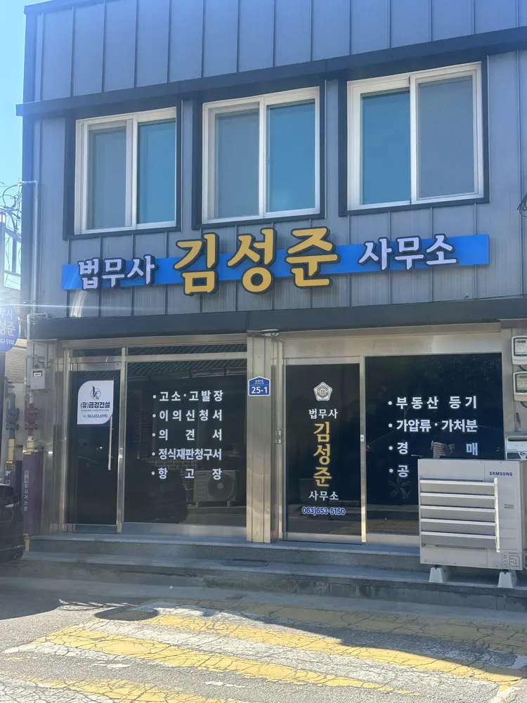 법무사김성준사무소 대표 이미지