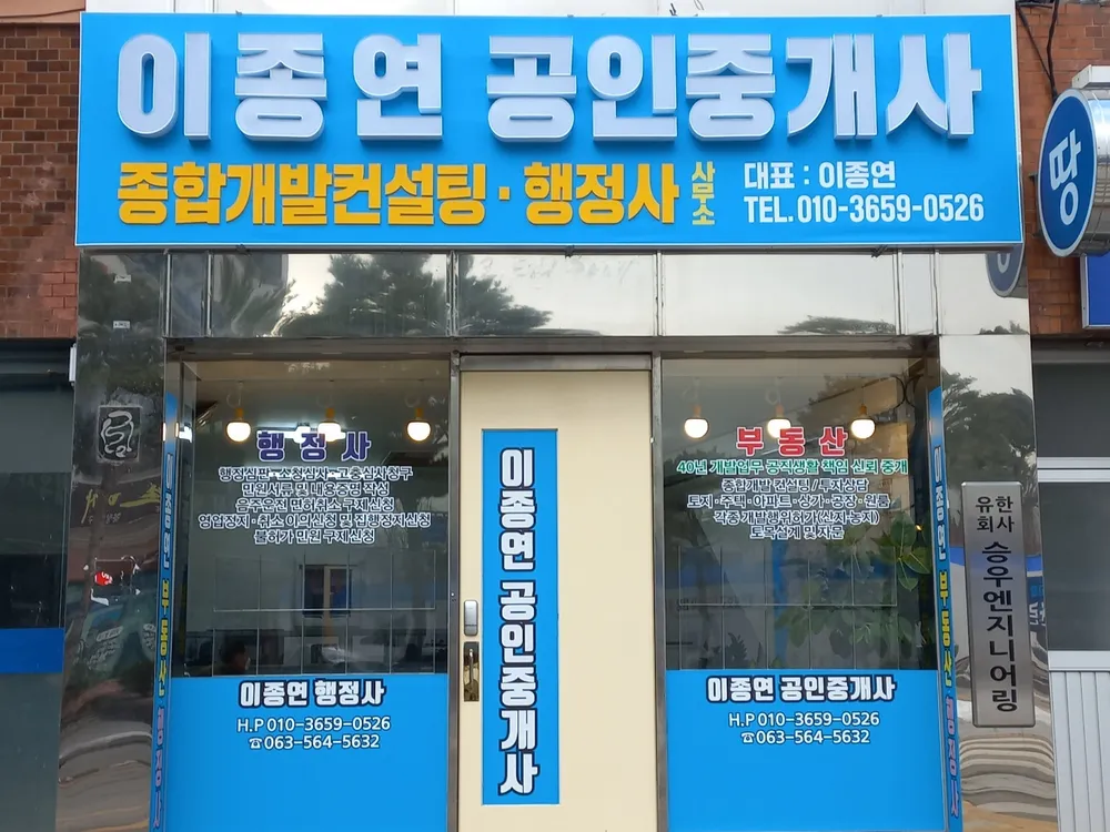 이종연 공인중개사 사무소 대표 이미지