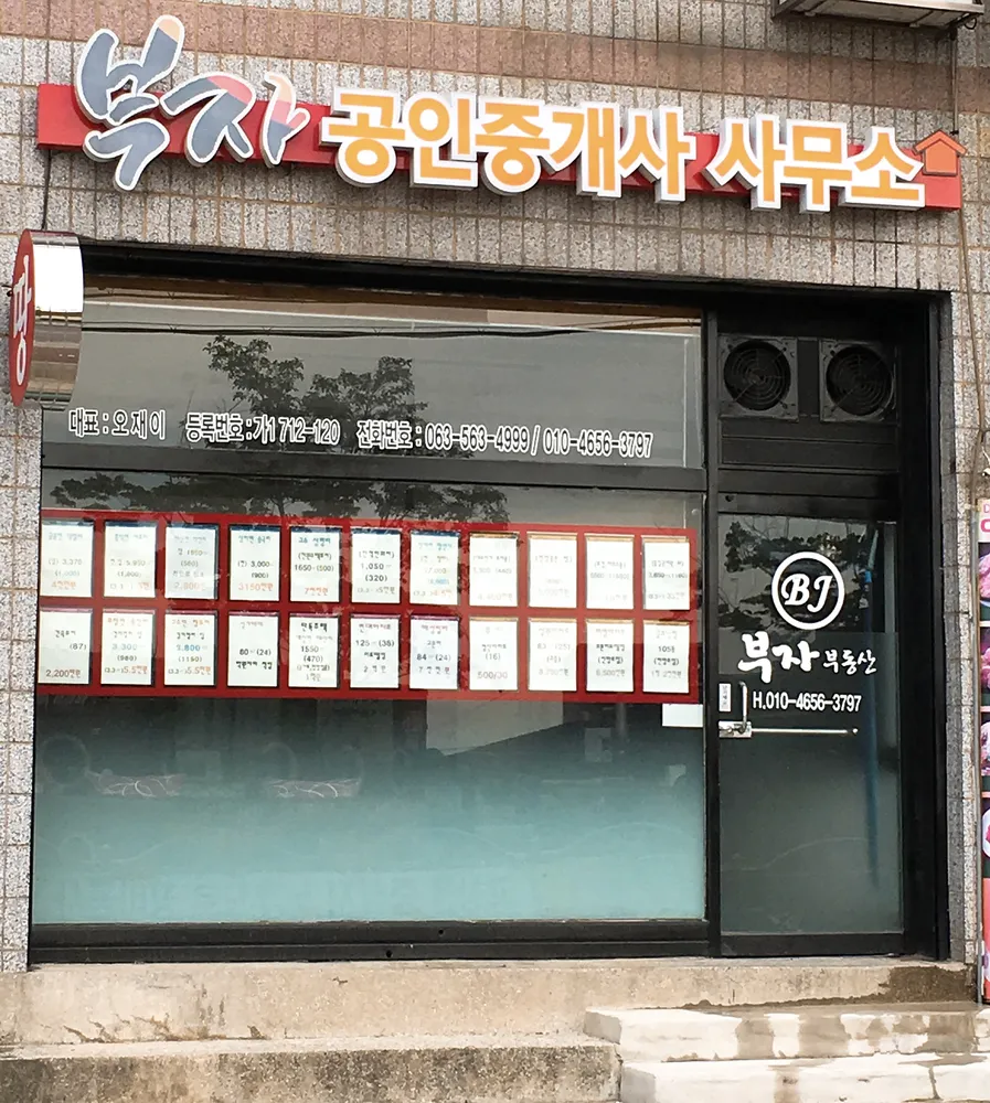 부자공인중개사무소 대표 이미지
