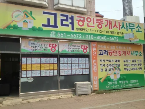 고려공인중개사사무소 대표 이미지