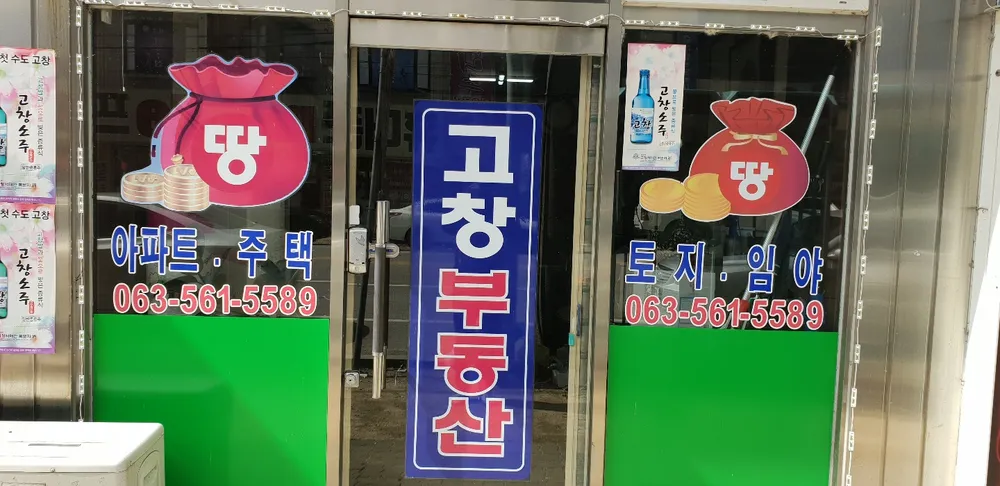 고창부동산중개인사무소 대표 이미지