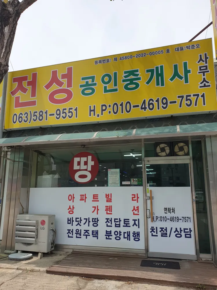 전성공인중개사사무소 대표 이미지