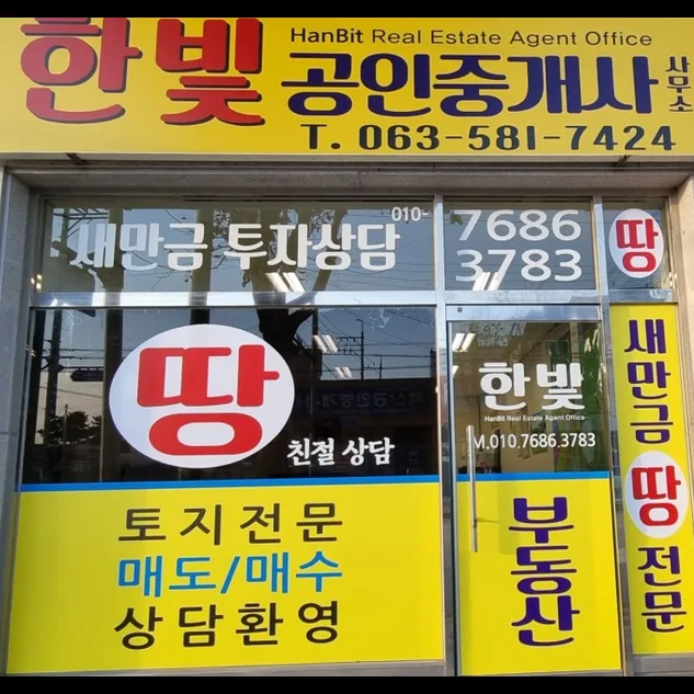 한빛공인중개사사무소 대표 이미지