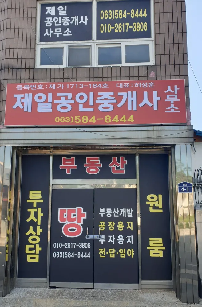 제일공인중개사사무소 대표 이미지
