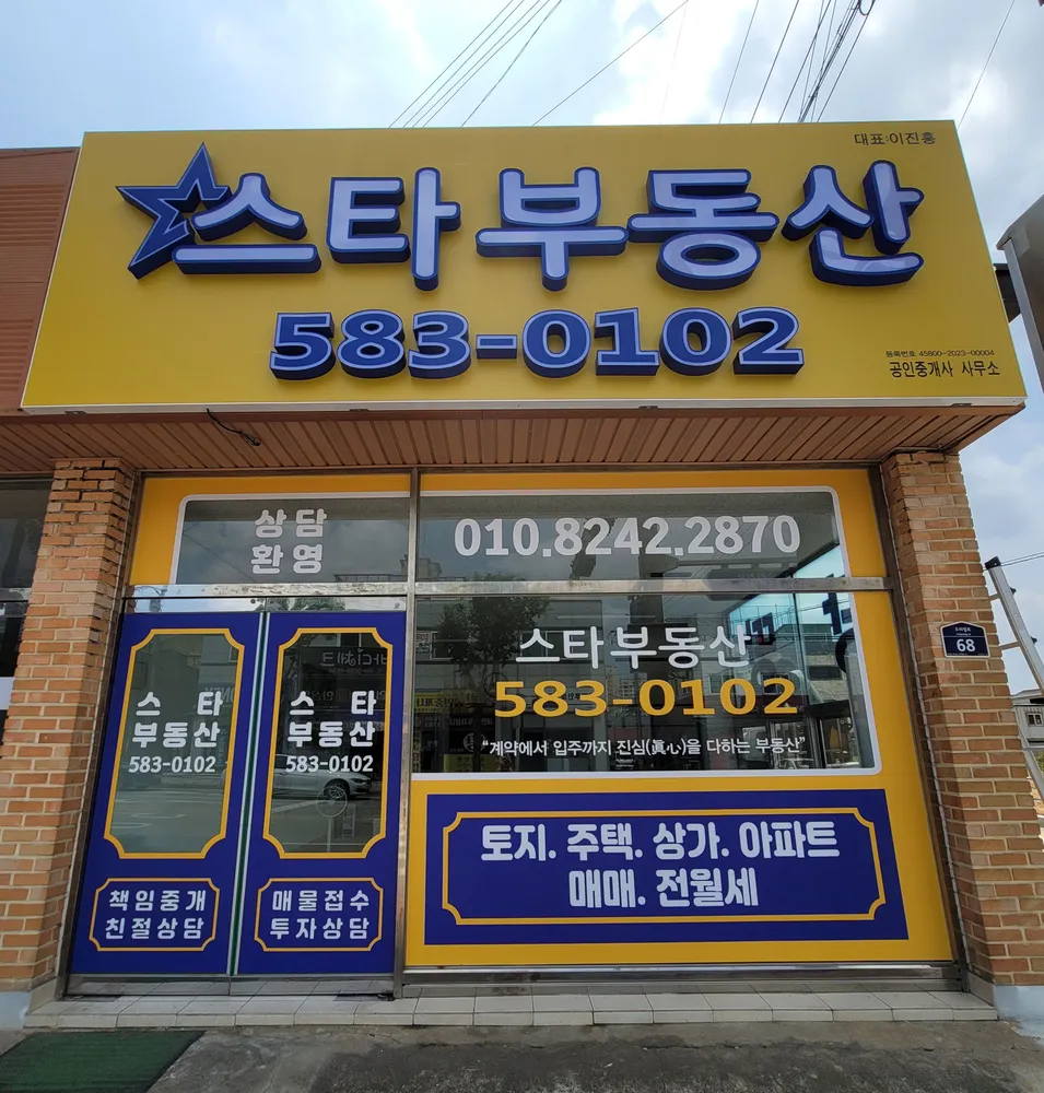 스타부동산공인중개사사무소 대표 이미지