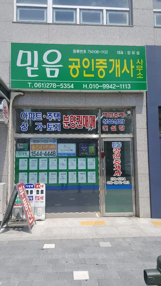 믿음공인중개사사무소 대표 이미지