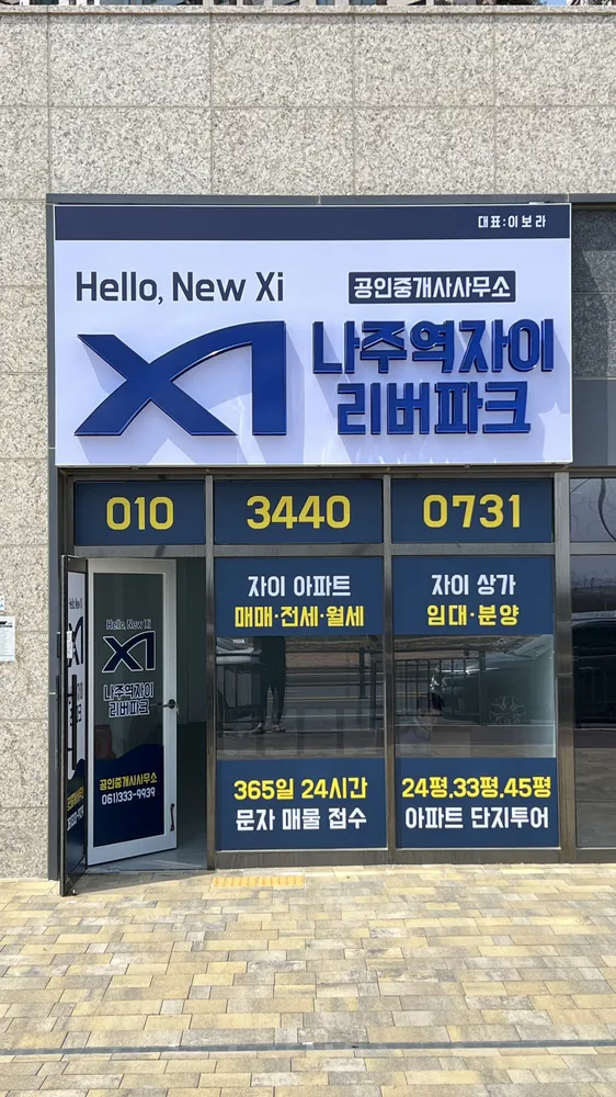나주역자이리버파크공인중개사사무소 대표 이미지