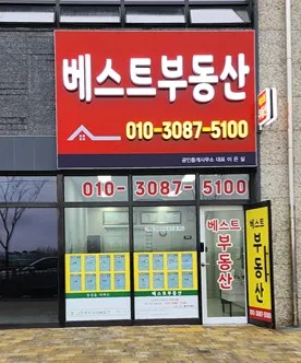 베스트부동산공인중개사사무소 대표 이미지