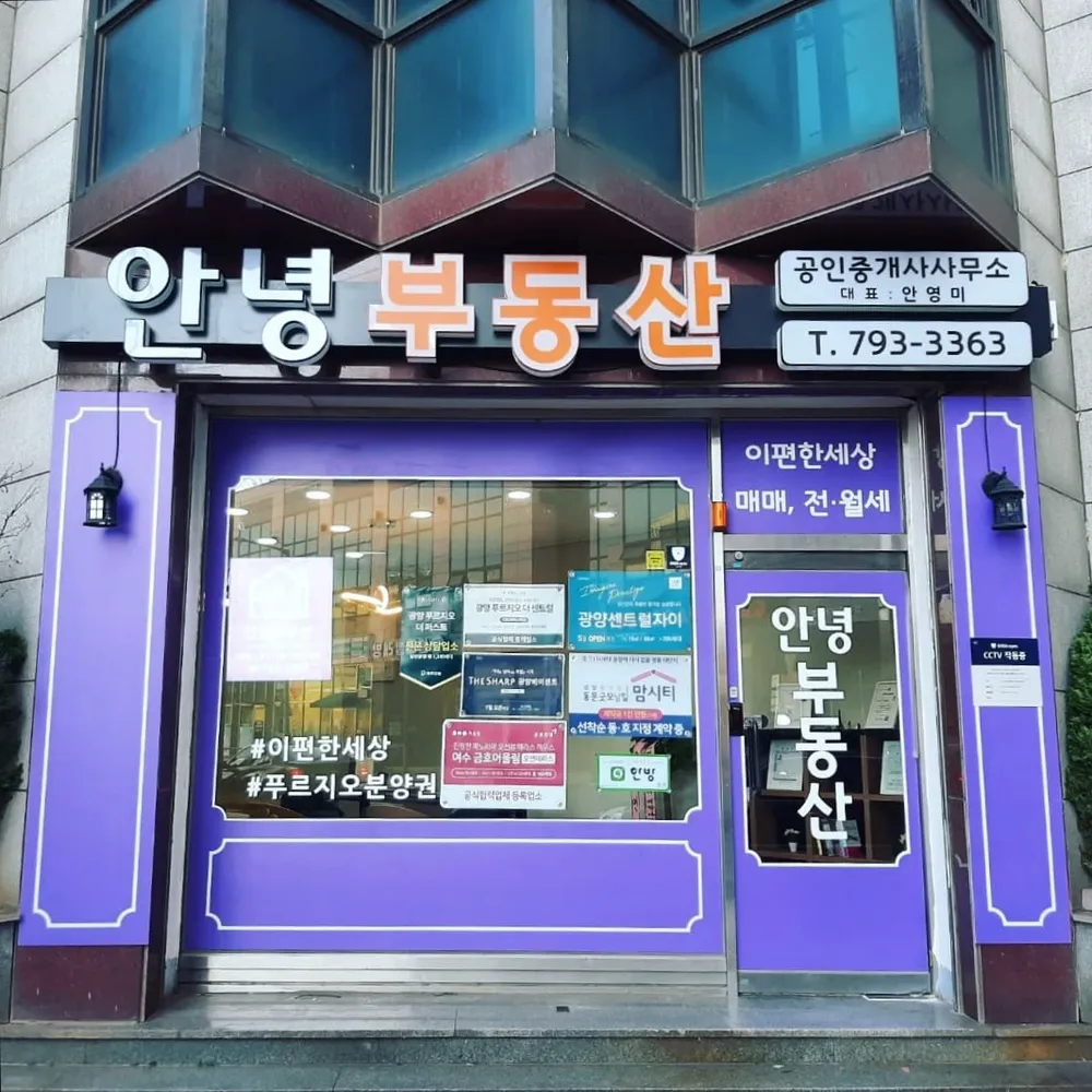 안녕공인중개사사무소 대표 이미지