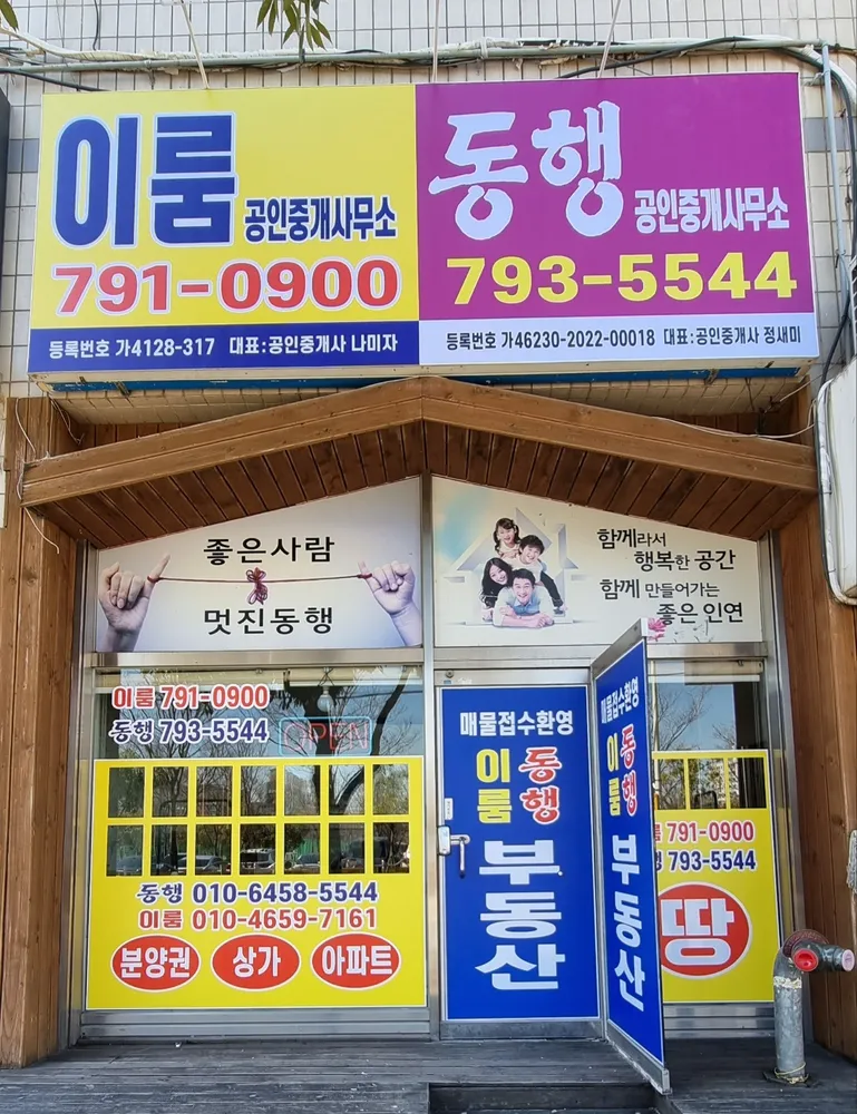동행공인중개사사무소 대표 이미지