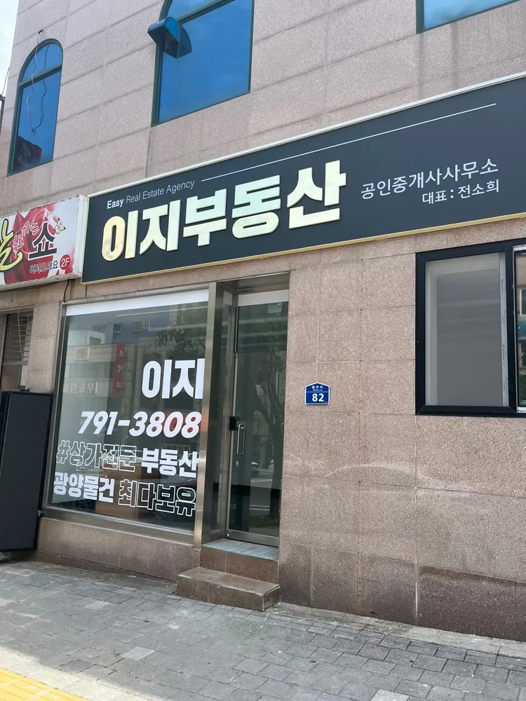 이지공인중개사사무소 대표 이미지