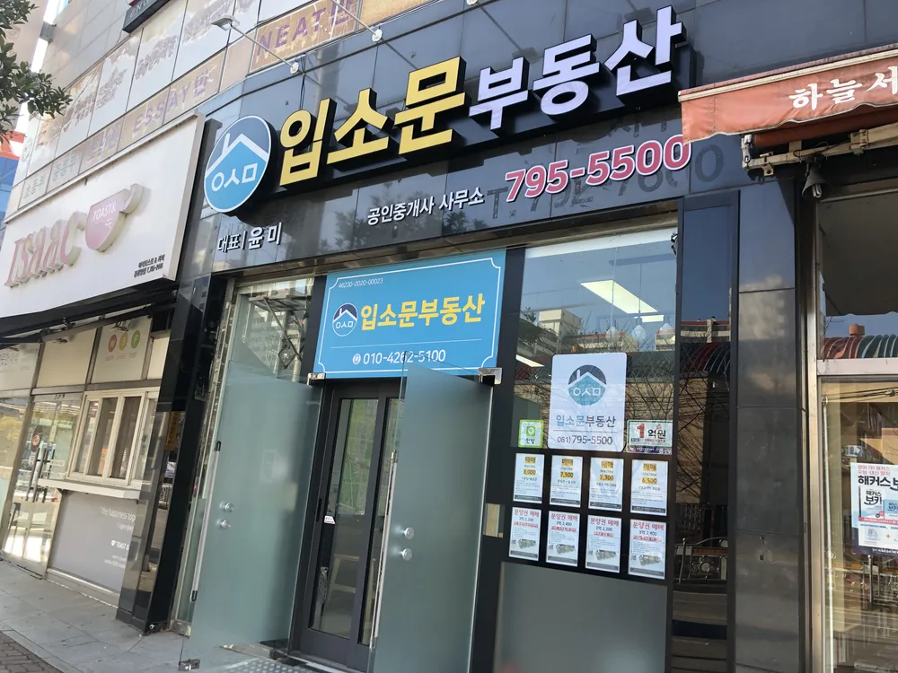 입소문공인중개사사무소 대표 이미지
